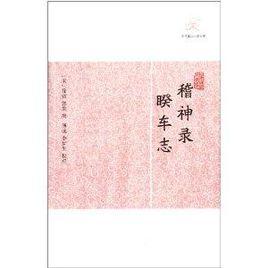 稽神錄·睽車志 稽神錄·睽車志