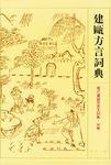 建甌方言詞典 建甌方言詞典