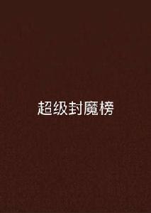 超級封魔榜 超級封魔榜