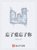 忘了愛忘了你 忘了愛忘了你