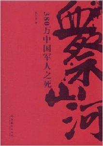 血祭山河:380萬中國軍人之死 血祭山河:380萬中國軍人之死