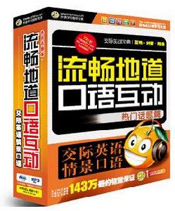 交際英語情景口語(熱門話題篇) 交際英語情景口語(熱門話題篇)