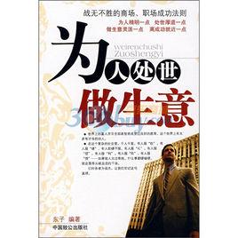 為人處世做生意 為人處世做生意