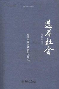 選舉社會 選舉社會