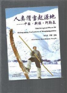人類滑雪起源地:中國·新疆·阿勒泰 人類滑雪起源地:中國·新疆·阿勒泰