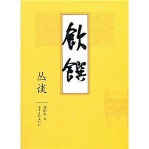 《飲饌叢談》 《飲饌叢談》