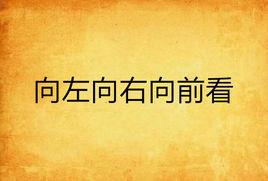 向左向右向前看 向左向右向前看