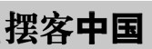 擺客中國