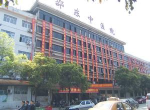 邵東縣中醫院 邵東縣中醫院