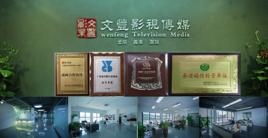 文豐影視傳媒 文豐影視傳媒