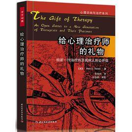 給心理治療師的禮物 給心理治療師的禮物