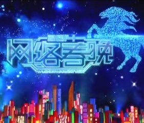 中央電視台網路春晚 中央電視台網路春晚