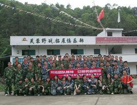 芙蓉野戰拓展俱樂部