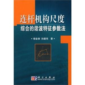 連桿機構尺度綜合的諧波特徵參數法 連桿機構尺度綜合的諧波特徵參數法