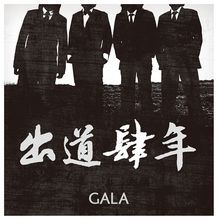gala樂隊