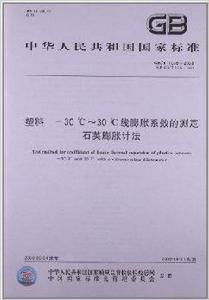 塑膠 -30℃-30℃線膨脹係數的測定 塑膠 -30℃-30℃線膨脹係數的測定