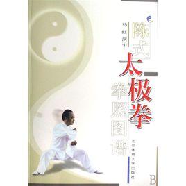 陳式太極拳圖譜 陳式太極拳圖譜