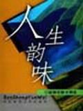 人生韻味-趙麗宏散文150篇 人生韻味-趙麗宏散文150篇