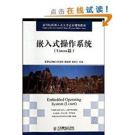 高等院校嵌入式人才培養規劃教材:嵌入式作業系統 高等院校嵌入式人才培養規劃教材:嵌入式作業系統