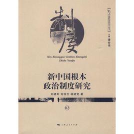 新中國根本政治制度研究 新中國根本政治制度研究