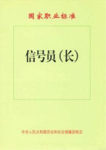 信號員(長) 信號員(長)