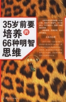 35歲前要培養的66種明智思維
