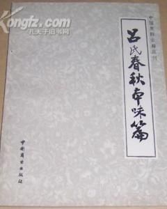 呂氏春秋精粹 呂氏春秋精粹