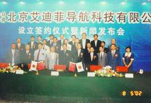 北京市領導出席合資公司簽字儀式