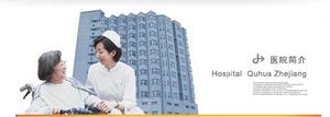浙江衢化醫院