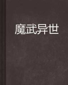 魔武異世 魔武異世