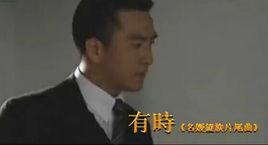 有時[TVB電視劇名媛望族片尾曲]