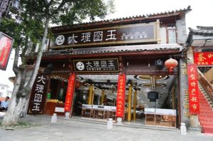 大理圀玉 大理圀玉