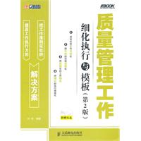 《質量管理工作細化執行與模板》