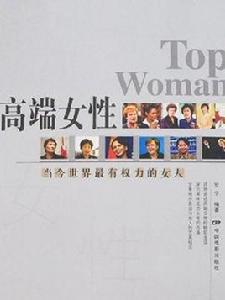 高端女性:當今世界最有權力的女人 高端女性:當今世界最有權力的女人