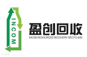 北京盈創再生資源回收有限公司 北京盈創再生資源回收有限公司