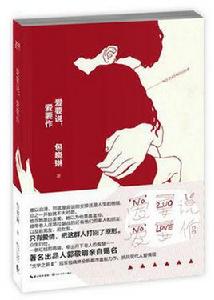 愛要說,愛要作 愛要說,愛要作