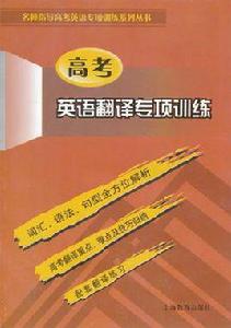 高考英語翻譯專項訓練 高考英語翻譯專項訓練