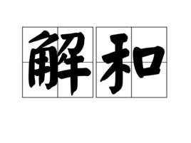 解和 解和
