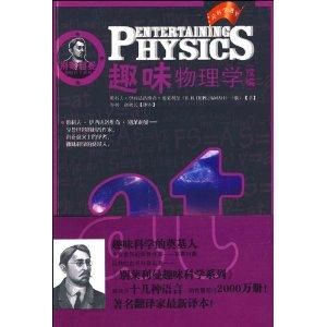 趣味物理學 趣味物理學