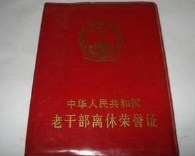 離休 離休
