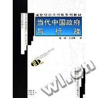 《當代中國政府與行政》 《當代中國政府與行政》