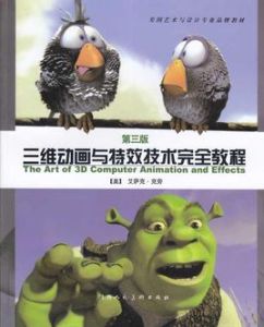 三維動畫與特效技術完全教程