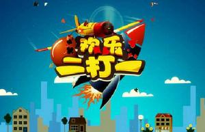 歡樂二打一 歡樂二打一