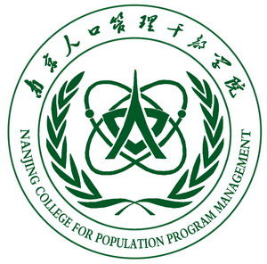 南京人口管理幹部學院教育發展基金會