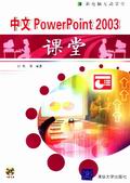 《中文POWERPOINT 2003課堂》 《中文POWERPOINT 2003課堂》