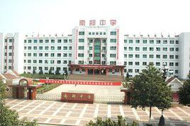 南鄭中學 南鄭中學