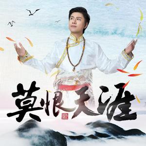 莫恨天涯 莫恨天涯