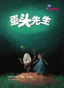 蛋頭先生[文學作品]