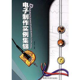 電子製作實例集錦 電子製作實例集錦