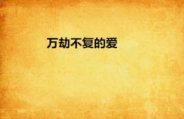 萬劫不復的愛 萬劫不復的愛